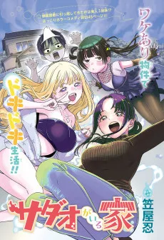サダオがいる家
