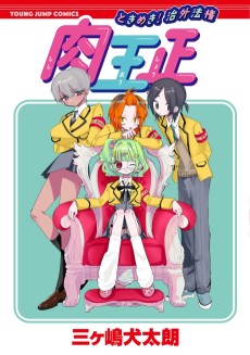 ときめき！治外法権 肉王正