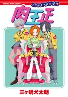 ときめき！治外法権 肉王正