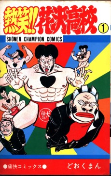 熱笑!!花沢高校