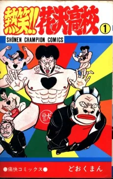 熱笑!!花沢高校