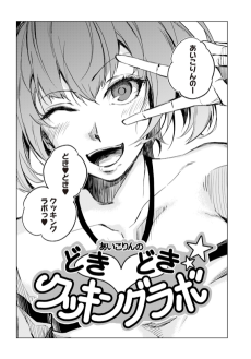 あいこりんのどきどきクッキングラボ