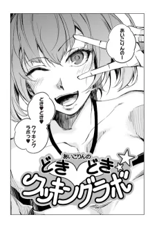 あいこりんのどきどきクッキングラボ