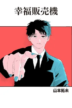 幸福販売機