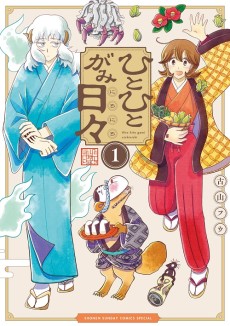 ひとひとがみ日々