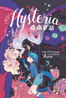 癔病童話