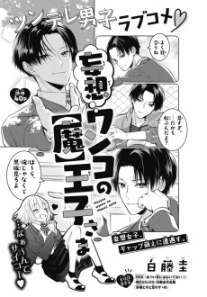 妄想ワンコの【魔】王子さま