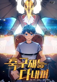 축구재능 다 내꺼