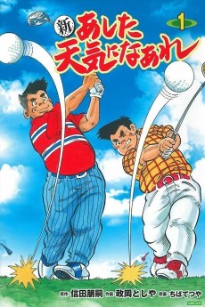 新あした天気になあれ