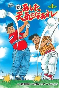 新あした天気になあれ