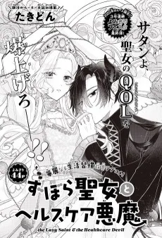 ずぼら聖女とヘルスケア悪魔