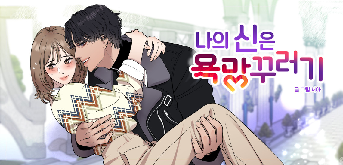 나의 신은 욕망꾸러기