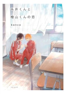 糸井くんと檜山くんの恋