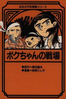 ボクちゃんの戦場