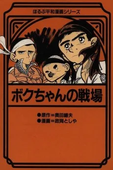 ボクちゃんの戦場