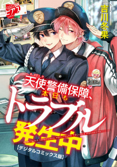 天使警備保障、本日もトラブル発生中