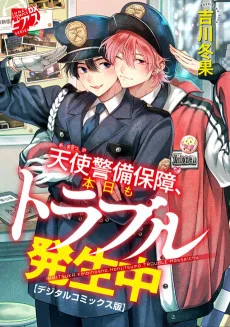 天使警備保障、本日もトラブル発生中