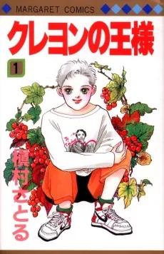 クレヨンの王様