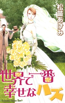 世界で一番幸せなハズ