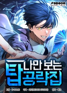 나만 보는 탑 공략집