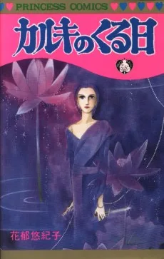 カルキのくる日