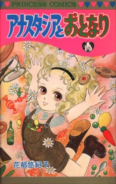 アナスタシアとおとなり