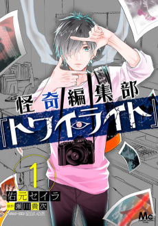 怪奇編集部『トワイライト』 