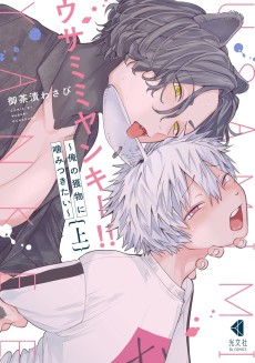 ウサミミヤンキー!! ～俺の獲物に噛みつきたい～