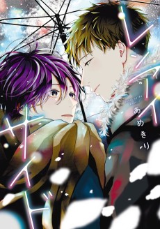 レンアイサイド