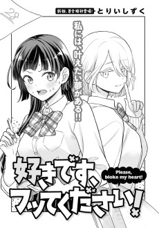 好きです、フッてください！