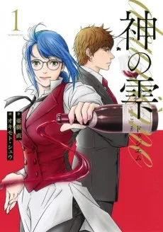 神の雫 deuxième