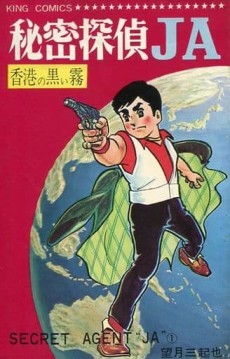 秘密探偵JA