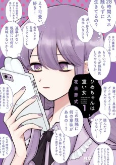 ひめちゃんは重い女