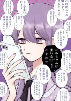 ひめちゃんは重い女