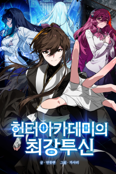 헌터 아카데미의 최강투신