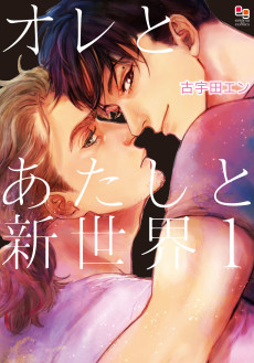 オレとあたしと新世界