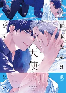 榎本先輩は天使なんかじゃない