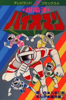 超電子バイオマン