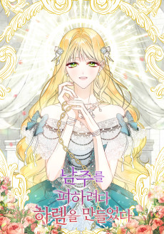 남주를 피하려다 하렘을 만들었다