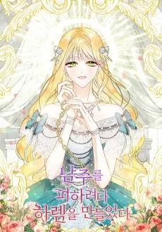 남주를 피하려다 하렘을 만들었다