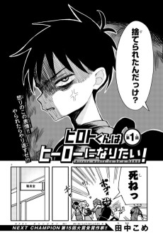 ヒロトくんはヒーローになり