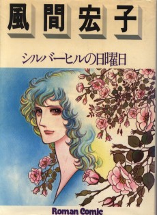 シルバーヒルの日曜日