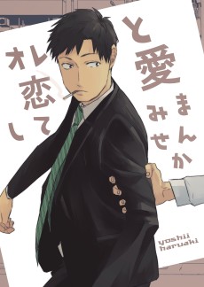 オレと恋愛してみませんか