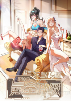 重生不当舔王，我独自氪金升级