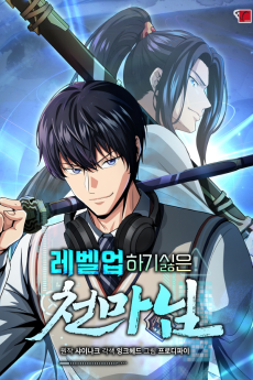 레벨업하기 싫은 천마님