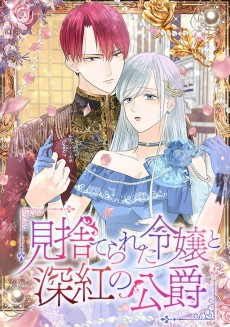 見捨てられた令嬢と深紅の公爵