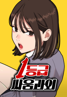 1등급 싸움과외