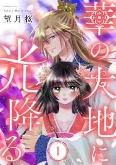 華の大地に光降る