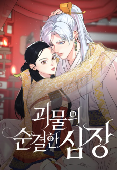 괴물의 순결한 심장