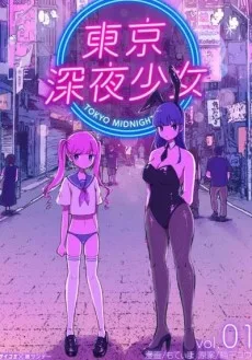 東京深夜少女